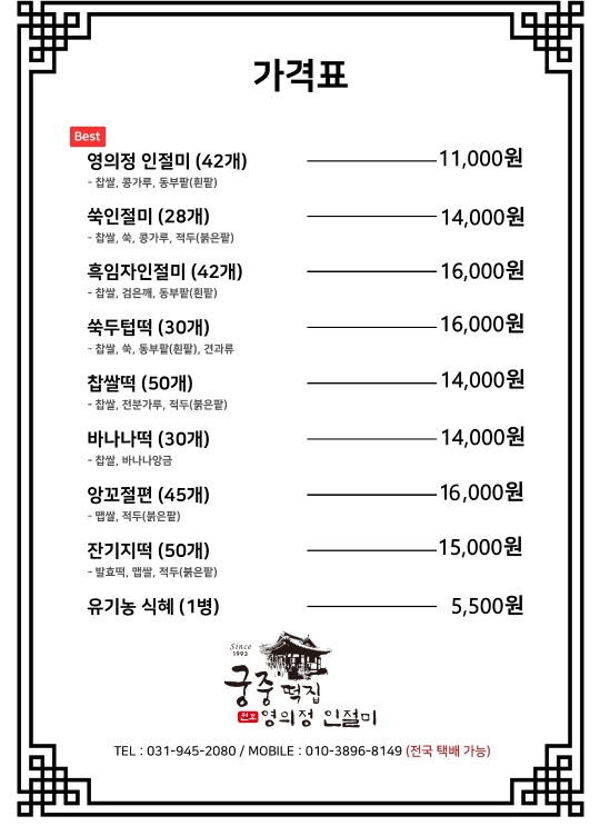 궁중떡집 영의정인절미/택배주문방법 6 영의정-인절미-궁중떡집-메뉴판