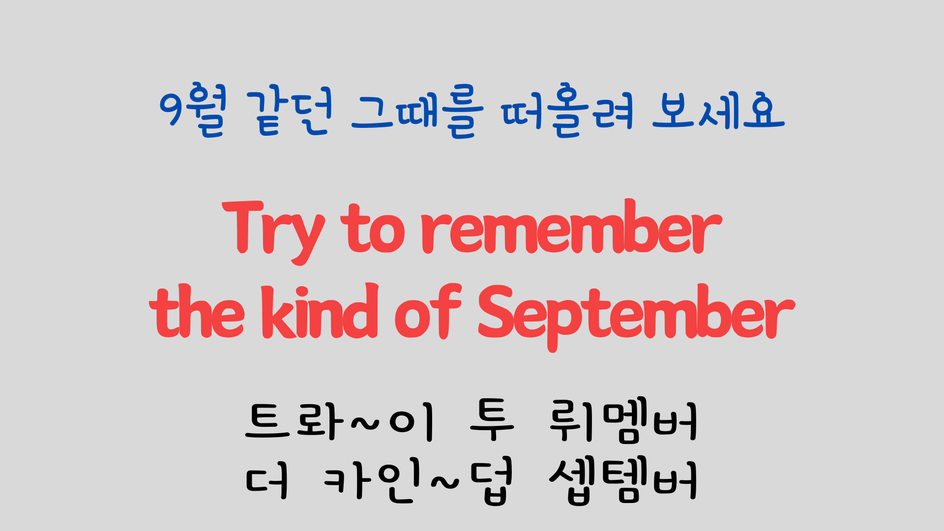 팝송 영어 Try to Remember 발음 원리 배우기 3 ywAAAAAAQABAAACAUwAOw==