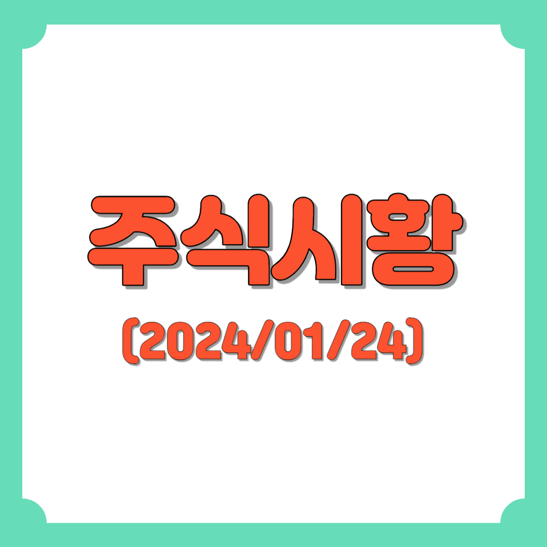 주식시황 :: 실적 장세 본격화, 중국 지준율 인하 (2024/01/24) 5 ywAAAAAAQABAAACAUwAOw==