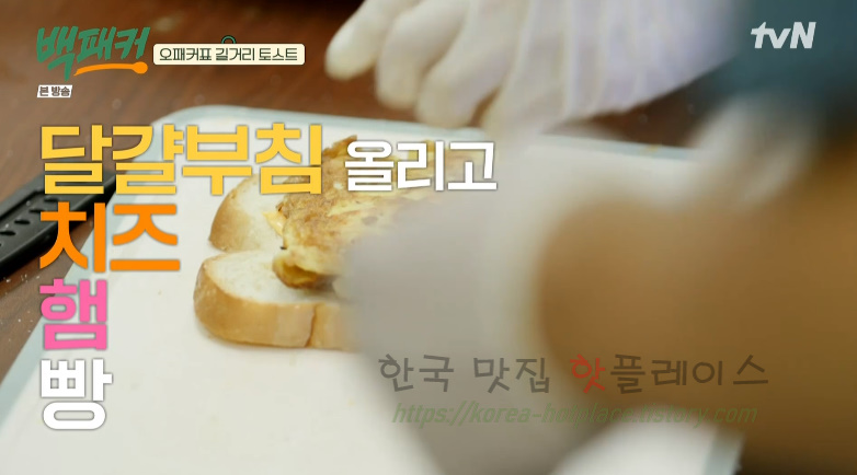 백패커 오패커표 길거리 토스트 레시피 - 간편식 토스트 분식 요리 15 ywAAAAAAQABAAACAUwAOw==