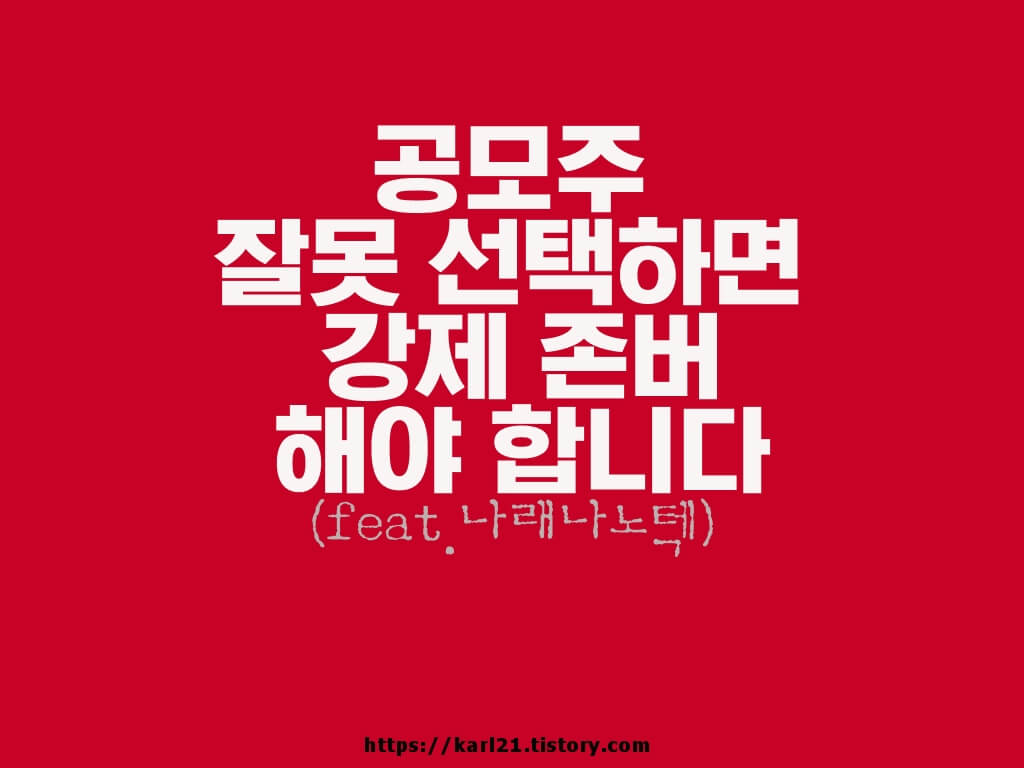 공모주 잘못 선택하면 강제 존버해야 합니다(feat.나래나노텍) 1 ywAAAAAAQABAAACAUwAOw==