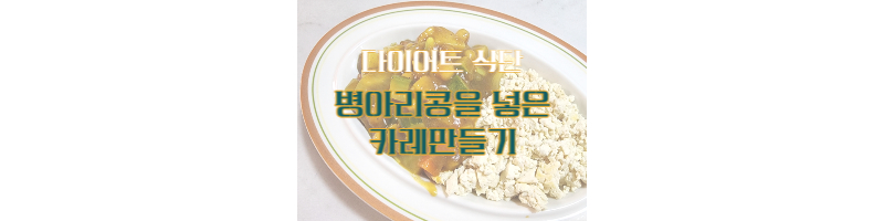 다이어트 식단 고기대신 병아리콩을 넣은 카레만들기(병아리콩 삶은 방법과 효능) 1 ywAAAAAAQABAAACAUwAOw==