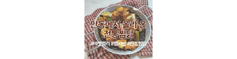 마켓컬리 안동에서 올라 온 전통찜닭 밀키트 내돈내산 후기 1 ywAAAAAAQABAAACAUwAOw==