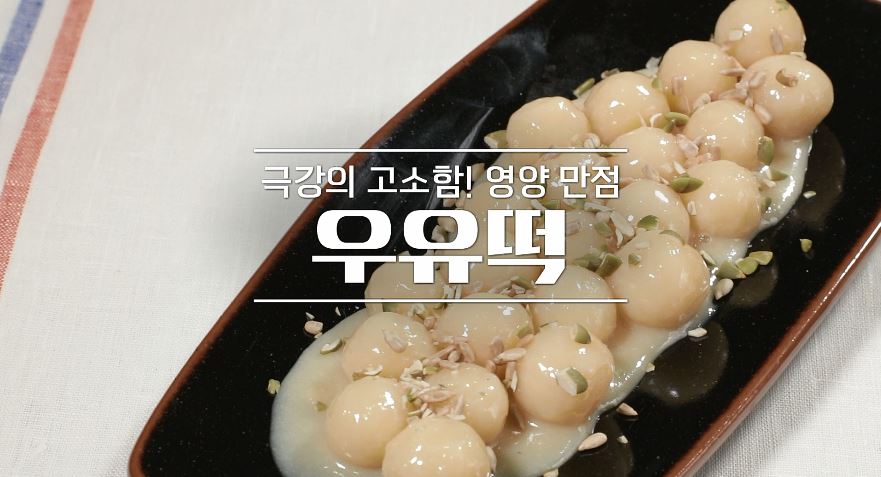 알토란 우유떡 레시피 만드는 법 - 신효섭 셰프 1 ywAAAAAAQABAAACAUwAOw==