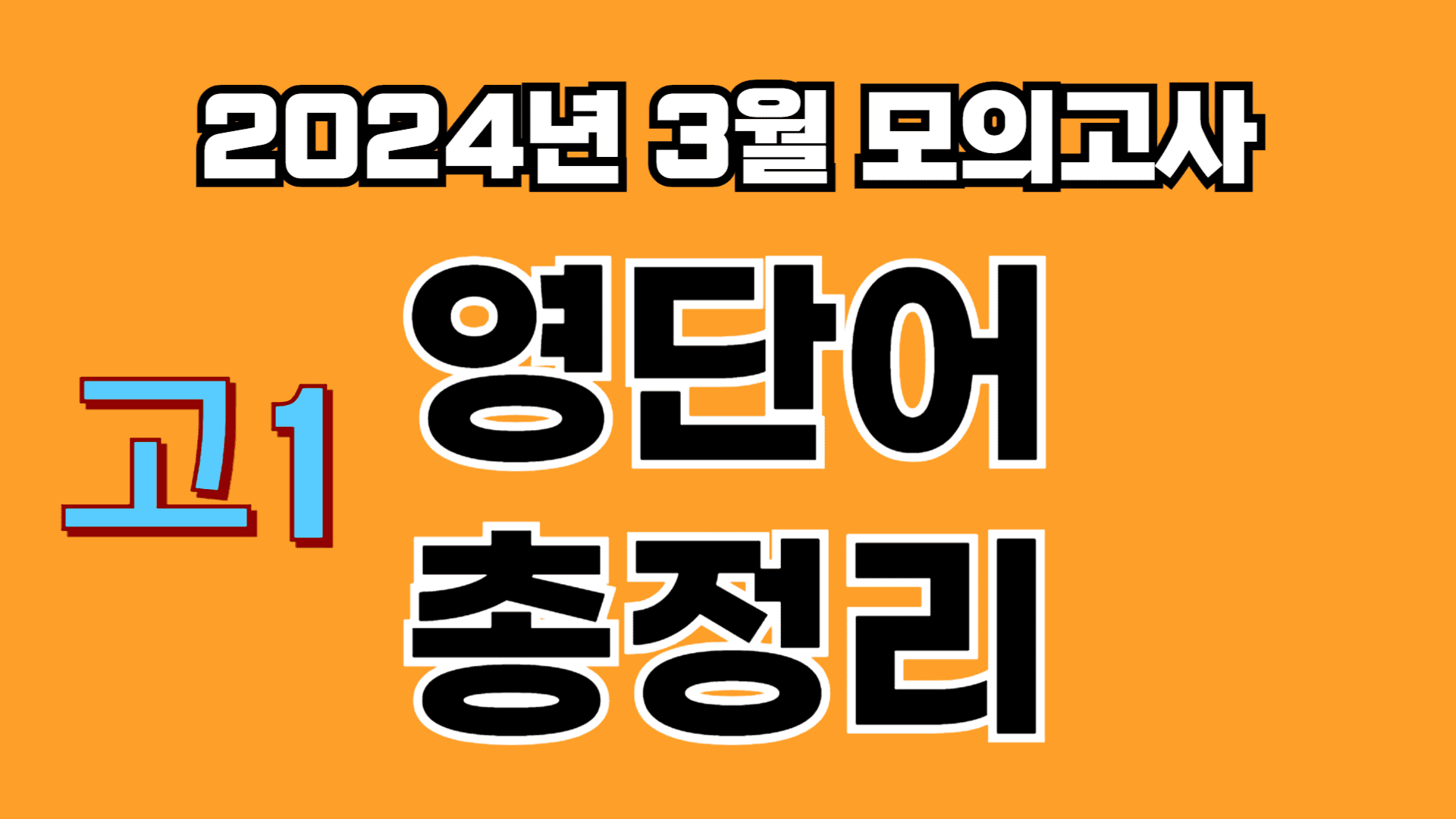 고1 2024년 3월 모의고사 영단어 총정리 1 고1 2024년 3월 모의고사 영단어