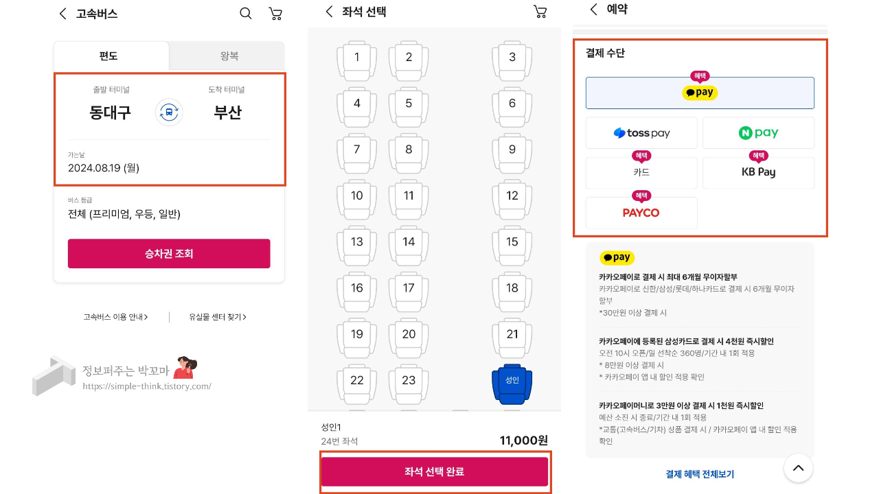 고속버스 예매 할인 받는 방법 (휴가, 추석 명절 고속버스 이용 시) 9 야놀자 앱에서 고속버스 예매 할인 받는 방법