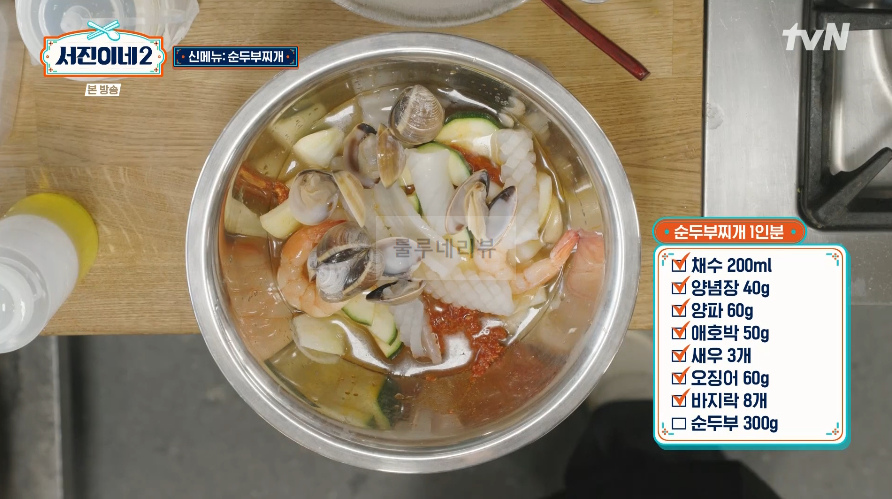 서진이네2 순두부찌개 레시피 / 순두부찌개 양념장 만들기 - 1인분 / 40인분 재료와 용량 23 ywAAAAAAQABAAACAUwAOw==