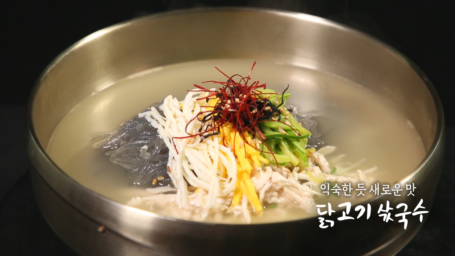 6시내고향 닭고기 삵국수 레시피 - 셰프의 선물 명현지 닭고기 요리 11월 26일 1 ywAAAAAAQABAAACAUwAOw==