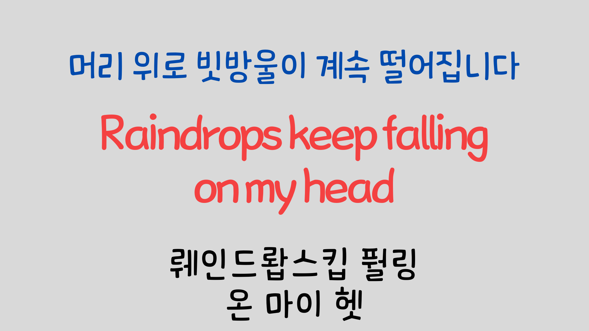 팝송영어 Raindrops Keep Falling On My Head 영어 발음 원리 15 ywAAAAAAQABAAACAUwAOw==