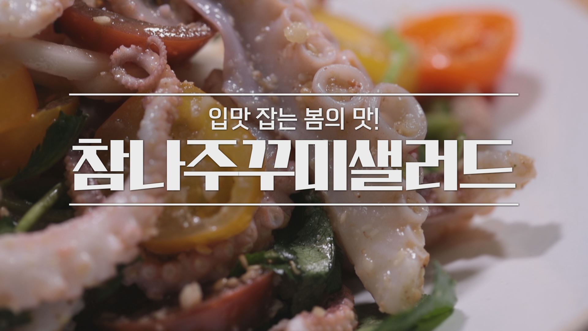 알토란 참나주꾸미샐러드 레시피 1 ywAAAAAAQABAAACAUwAOw==