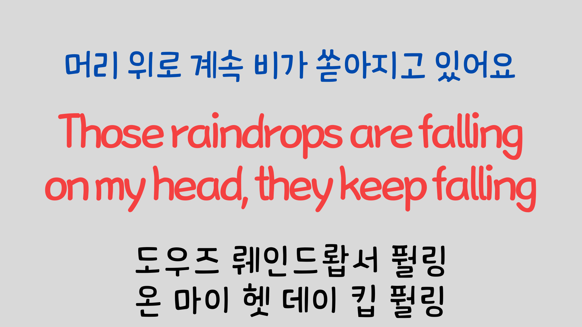 팝송영어 Raindrops Keep Falling On My Head 영어 발음 원리 6 ywAAAAAAQABAAACAUwAOw==