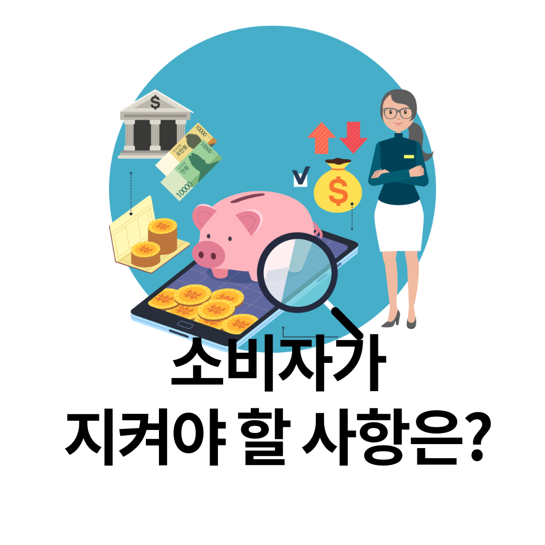 금융소비자보호법 2탄, 소비자가 지켜야 할 사항은? 2 ywAAAAAAQABAAACAUwAOw==
