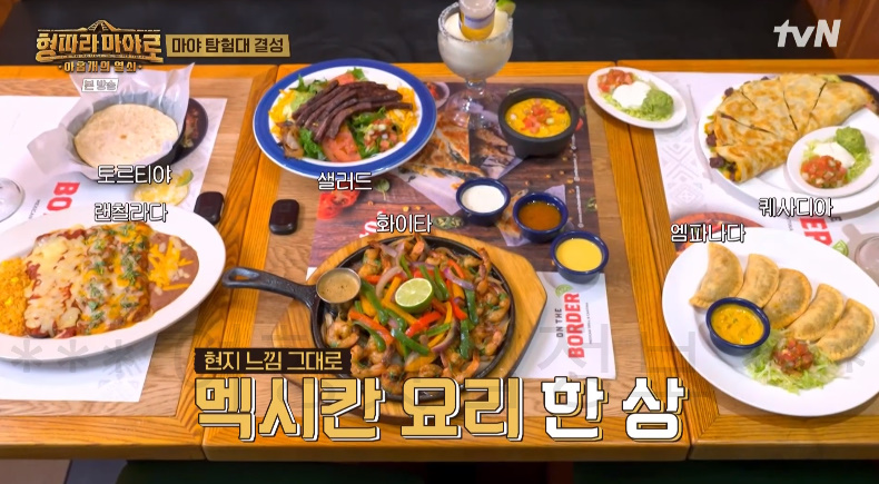 형따라마야로 멕시코 식당 어디? 마야 탐험대 결성, 멕시칸 요리 한상 1 ywAAAAAAQABAAACAUwAOw==