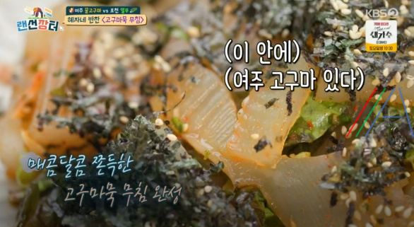 랜선장터 혜자네 반찬 고구마묵 무침 레시피 만드는 법 30 ywAAAAAAQABAAACAUwAOw==