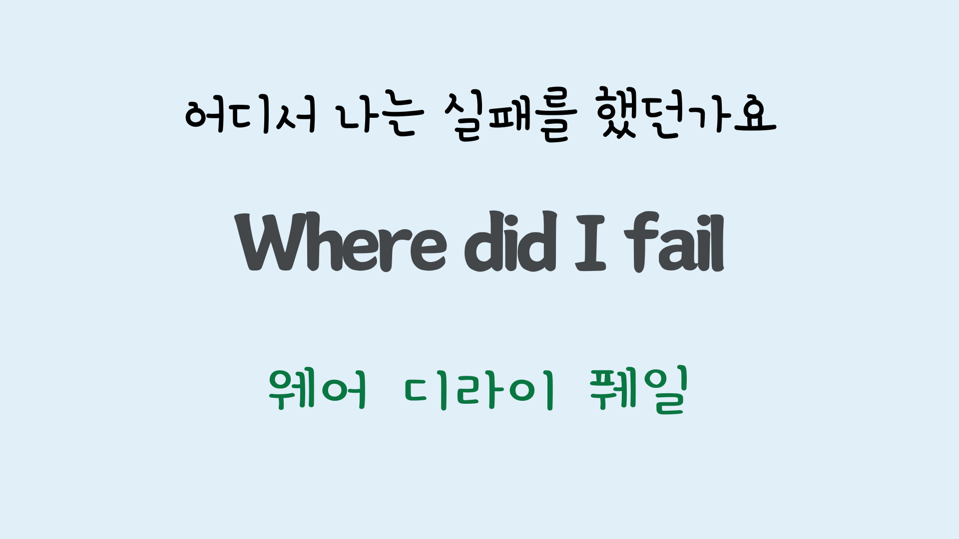 팝송영어 Sea of Heartbreak 가사 해석 주요 표현 공부하기 14 ywAAAAAAQABAAACAUwAOw==