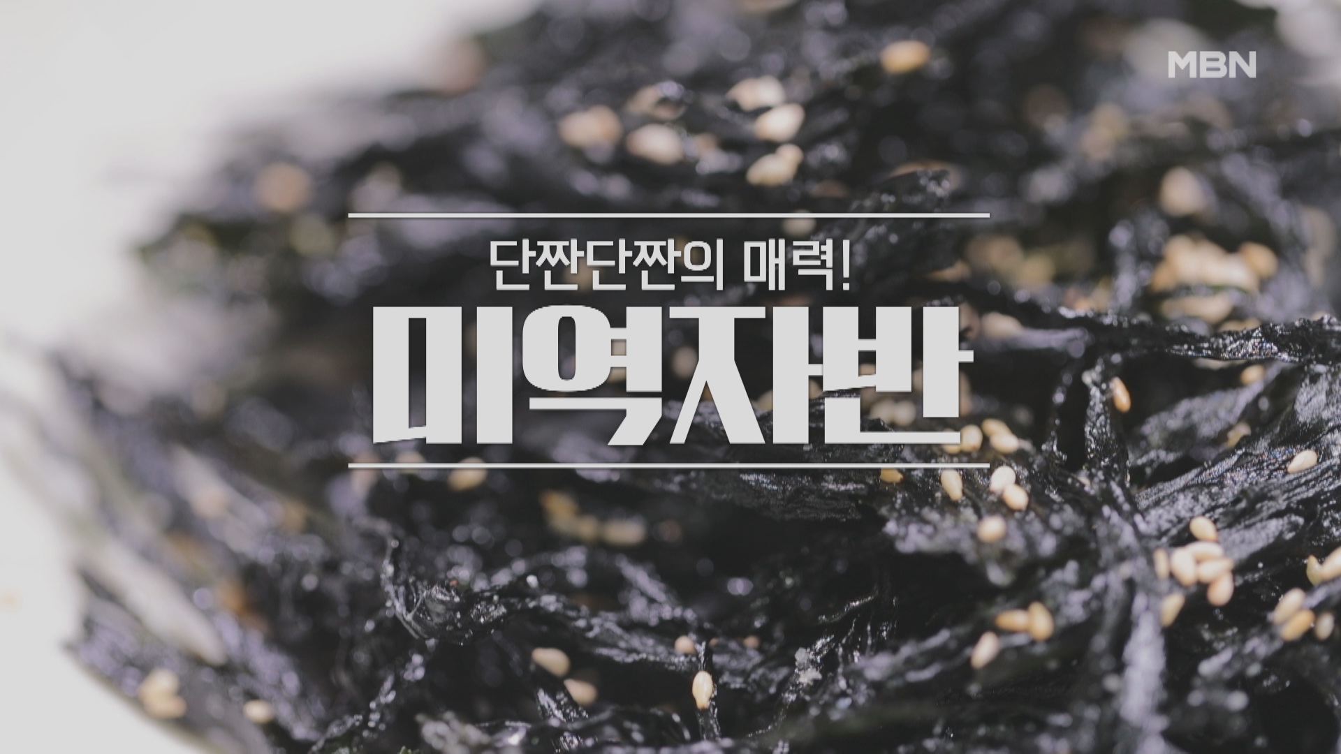 알토란 필감산 미역자반 레시피 만드는 법 1 ywAAAAAAQABAAACAUwAOw==