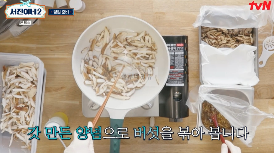 서진이네2 버섯 양념장 만들기 - 비건비빔밥에 들어가는 버섯 양념 소스 1 ywAAAAAAQABAAACAUwAOw==