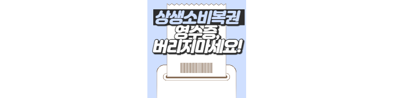 영수증이 다시 돈이되는 상생소비복권 응모방법과 당첨정보 총정리 1 ywAAAAAAQABAAACAUwAOw==