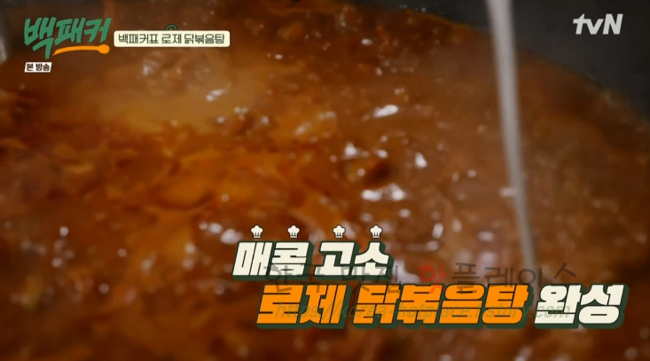 백패커 로제 닭볶음탕 만들기 레시피 - 보현의 첫 요리 / 백패커표 - 완판각 뉴욕 닭볶음탕 44 ywAAAAAAQABAAACAUwAOw==