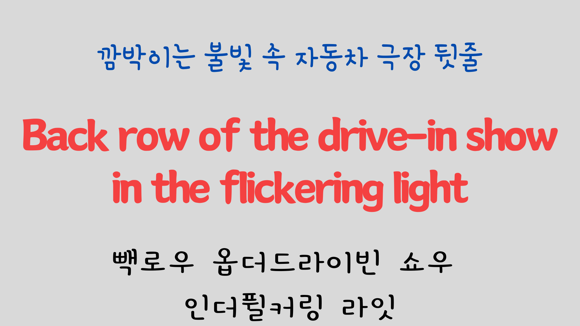 팝송으로 배우는 영어 - 카사블랑카 Casablanca 4 ywAAAAAAQABAAACAUwAOw==