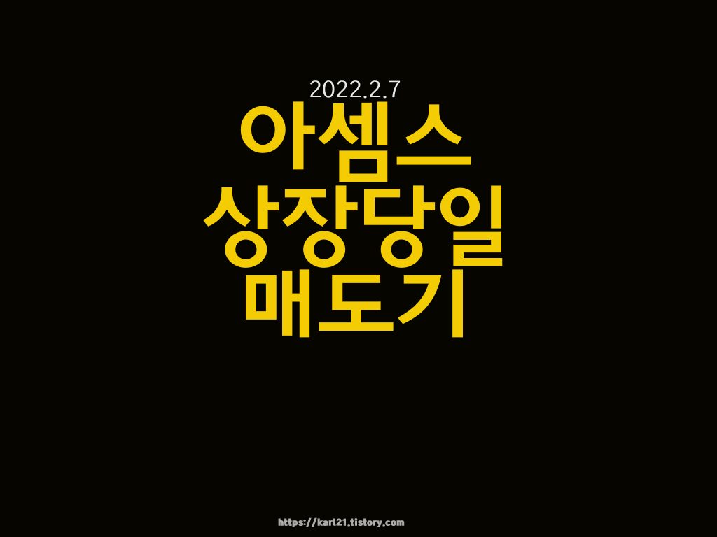 아셈스 상장당일 매도기 1 아셈스 상장당일매도기 이미지