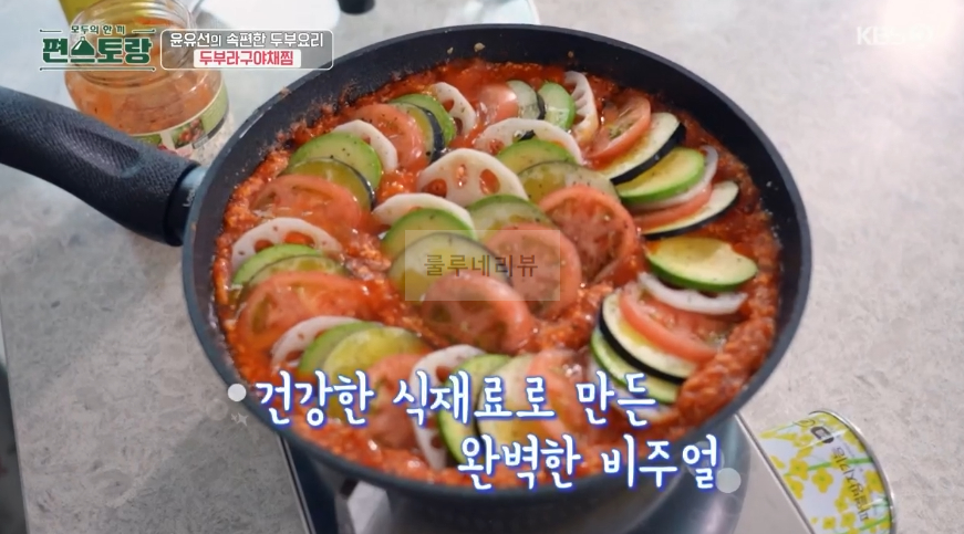 편스토랑 윤유선 두부라구야채찜 만들기 레시피 - 속편한 두부 요리 23 ywAAAAAAQABAAACAUwAOw==