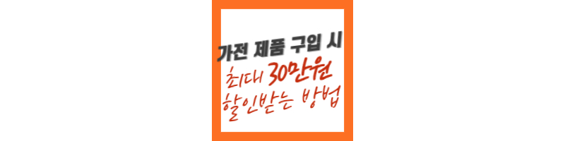 출산 가정 주목, 전자 제품 구입할 때 최대 30만원 할인 받는 방법 1 전자제품구입시-할인받는방법-한전고효율가전제품구매비용지원사업