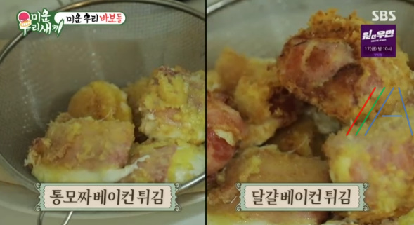 미운우리새끼 통모짜베이컨튀김 만들기, 이상민 만 칼로리 레시피 요리 - 미운 우리 바보들 1 ywAAAAAAQABAAACAUwAOw==