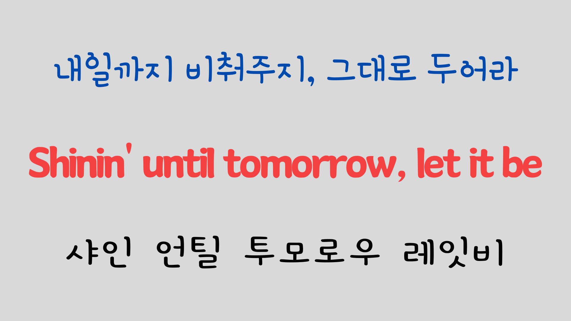 추억의 팝송 명곡 비틀즈 Let it be 가사 해석 영어 발음 해설 24 ywAAAAAAQABAAACAUwAOw==