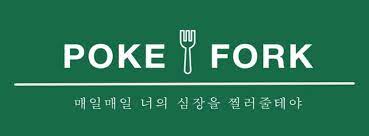 포크 가수 박창근이 포크로 포크를 먹는다면? - '포크'의 세 가지 다른 뜻 알아보기 7 '포크'는 음식 먹을 때 사용하는 'fork'를 의미하기도 한다.