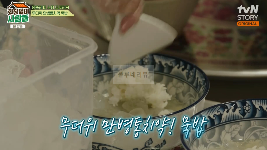 회장님네사람들 묵밥 레시피 - 양촌리표 수제 도토리묵, 무더위 만병통치약 9 ywAAAAAAQABAAACAUwAOw==