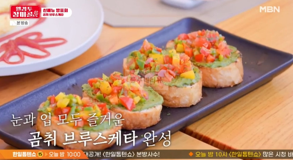 웰컴투 장미골 곰취 브루스케타 레시피 13 ywAAAAAAQABAAACAUwAOw==