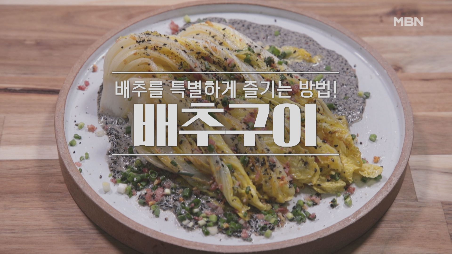 알토란 배추구이 만드는 방법 레시피 - 토니오 셰프 봄철 밥상 1 ywAAAAAAQABAAACAUwAOw==