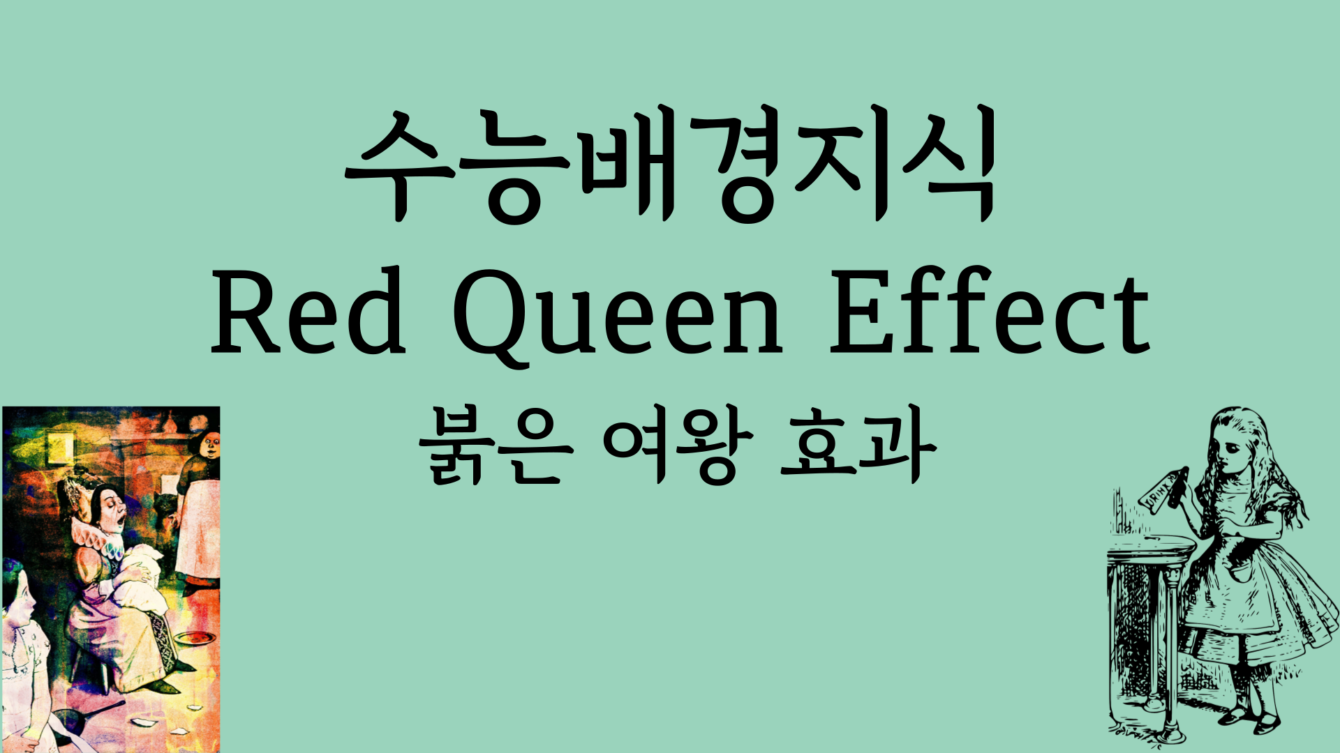 수능배경지식 Red Queen Effect 붉은 여왕 효과 1 수능배경지식 붉은여왕효과 Red Queen Effect