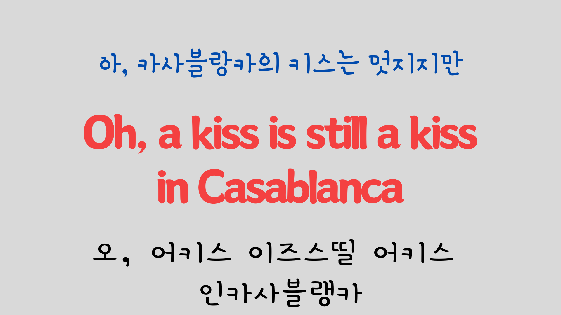 팝송으로 배우는 영어 - 카사블랑카 Casablanca 13 ywAAAAAAQABAAACAUwAOw==