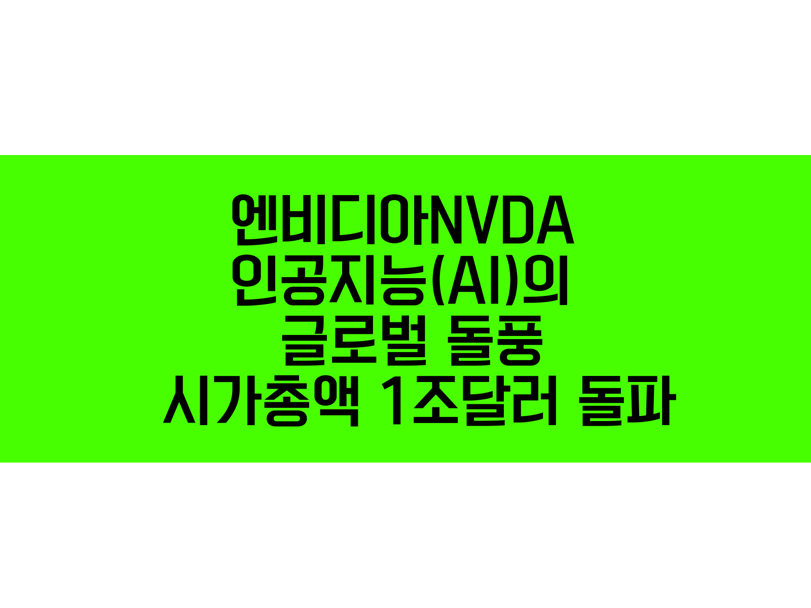 엔비디아, 인공지능(AI)의 글로벌 돌풍에 시가총액 1조달러 돌파 1 엔비디아, 인공지능(AI)의 글로벌 돌풍에 시가총액 1조달러 돌파