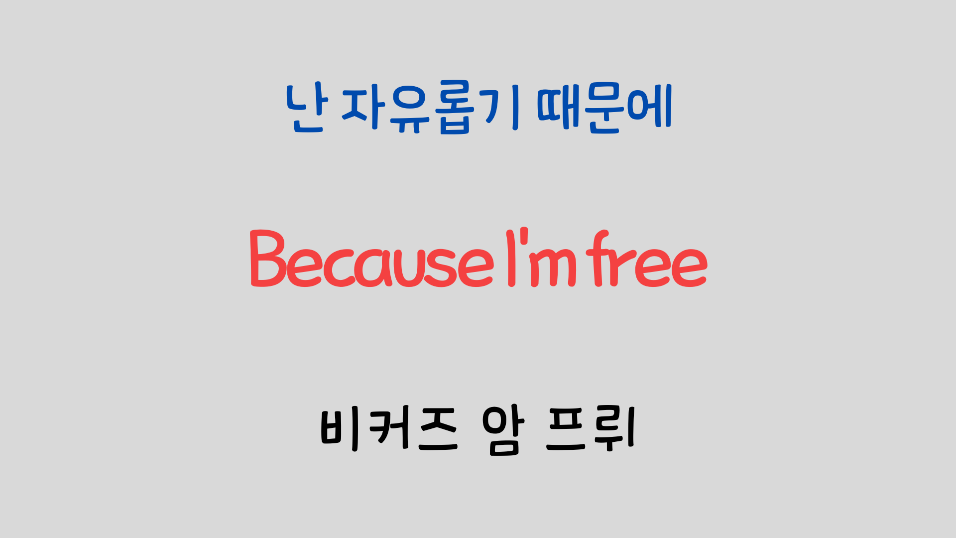 팝송영어 Raindrops Keep Falling On My Head 영어 발음 원리 26 ywAAAAAAQABAAACAUwAOw==
