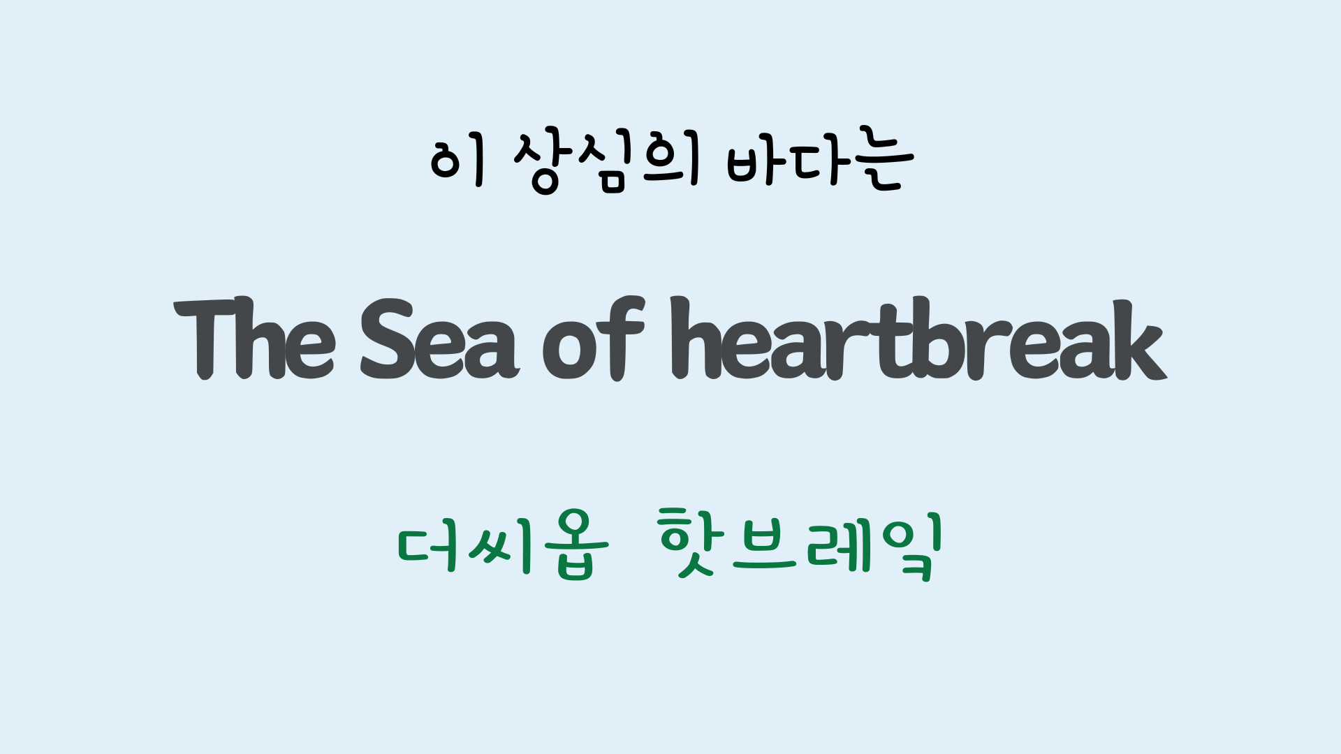 팝송영어 Sea of Heartbreak 가사 해석 주요 표현 공부하기 16 ywAAAAAAQABAAACAUwAOw==