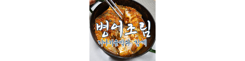 병어조림과 미나리솥밥 한상, 병어조림 황금레시피 1 ywAAAAAAQABAAACAUwAOw==