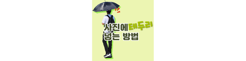 사진에 테두리 효과 넣는 방법(캔바, 미리캔버스 활용) 1 사진에 테두리 넣는 방법-캔바-미리캔버스