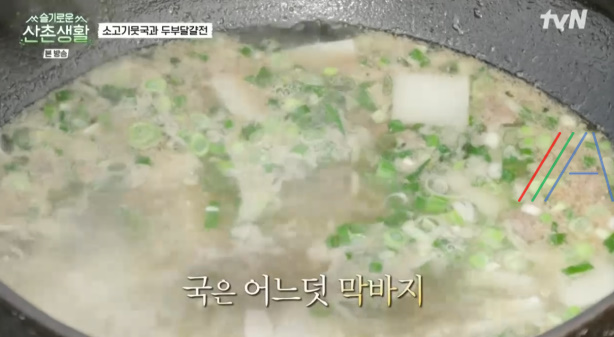 슬기로운산촌생활 소고기뭇국 만들기 레시피 20 ywAAAAAAQABAAACAUwAOw==