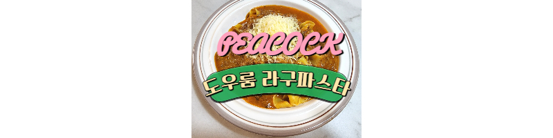피코크 도우룸 라구파스타 생면으로 더 맛있게 즐기자 1 ywAAAAAAQABAAACAUwAOw==
