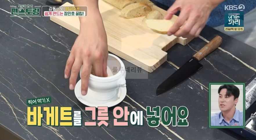 편스토랑 장민호 양파수프 레시피 - 10분 양파 스프, 초간단 어니언 수프 만들기 감동의 맛 21 ywAAAAAAQABAAACAUwAOw==