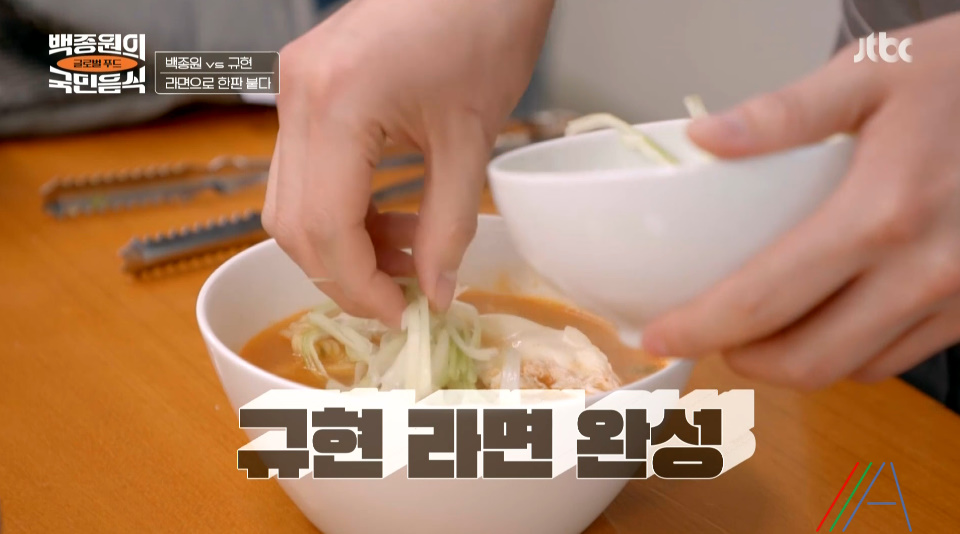 백종원의 국민음식 규현 라면 레시피 만드는법 국민음식 최종회 라면특집 8 ywAAAAAAQABAAACAUwAOw==