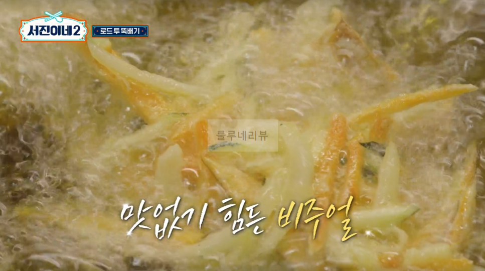 서진이네2 소갈비찜 만들기 레시피 - 채소튀김 올린 소갈비찜, 방송 레시피 그대로, 변형없음 25 ywAAAAAAQABAAACAUwAOw==