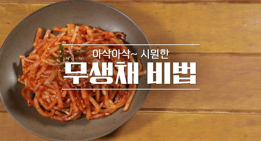 알토란 무생채 레시피 - 초간단 무생채 비범 공개 만드는 법 만들기 임성근 조리기능장 1 ywAAAAAAQABAAACAUwAOw==