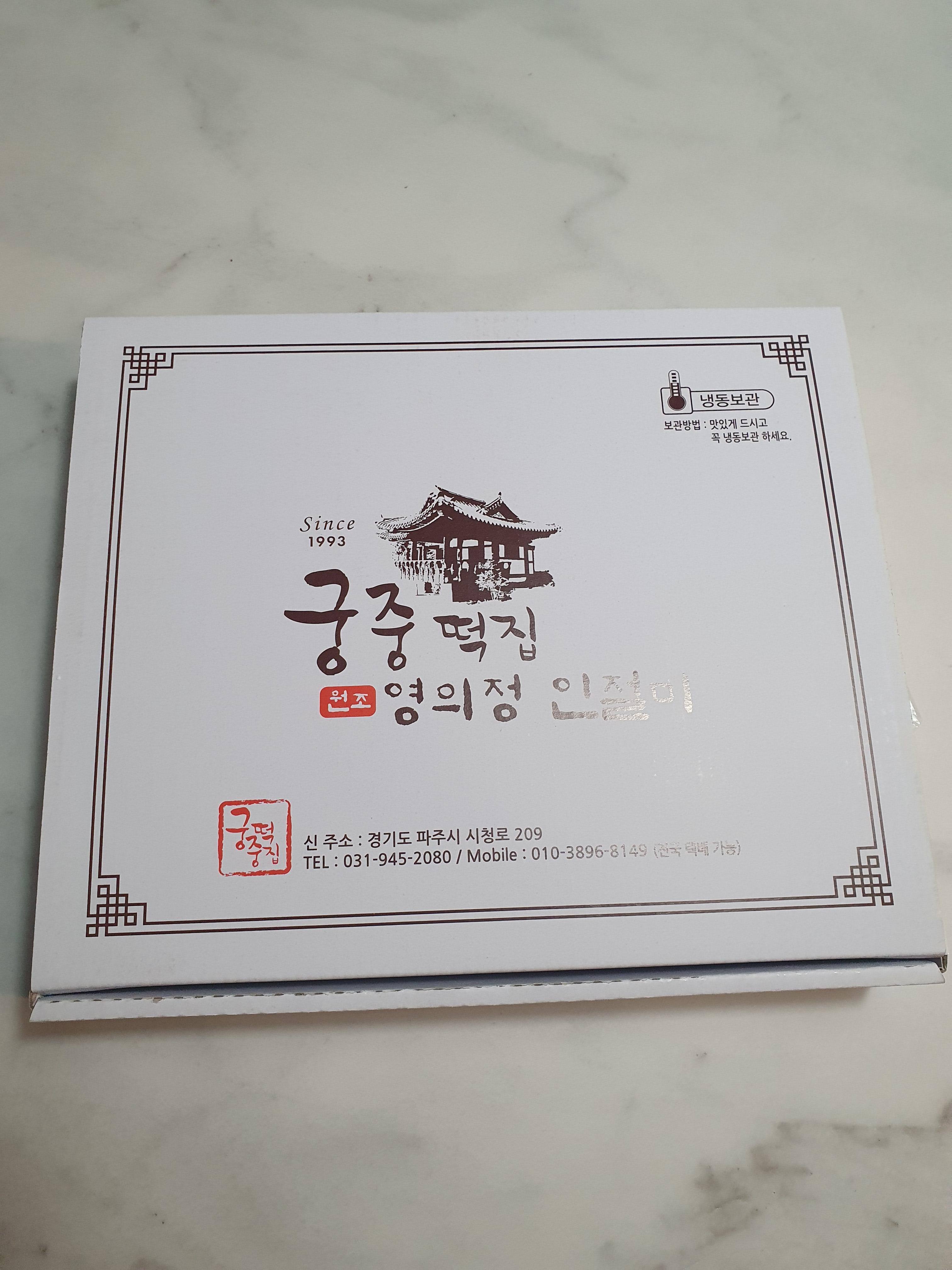 궁중떡집 영의정인절미/택배주문방법 1 궁중떡집-영의정인절미
