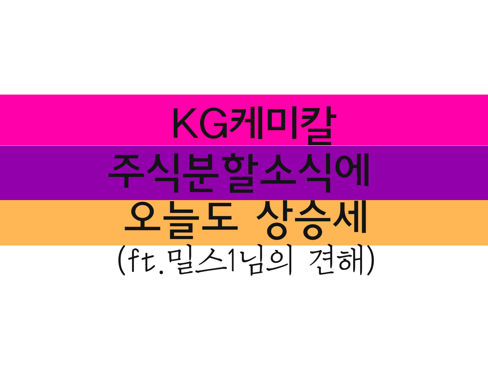 KG케미칼 주식분할소식에 오늘도 상승세(ft.밀스1님의 견해) 1 KG케미칼 주식분할소식에 오늘도 상승세