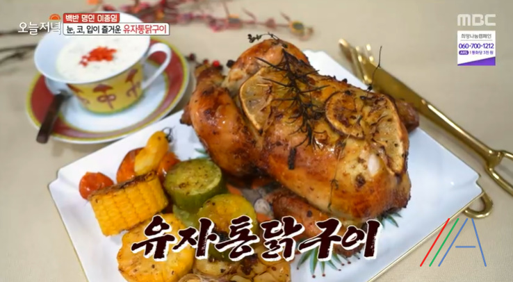 오늘저녁 오븐 유자통닭구이 레시피 만드는법 - 백반명인 이종임 송년회 한상 요리 1 ywAAAAAAQABAAACAUwAOw==
