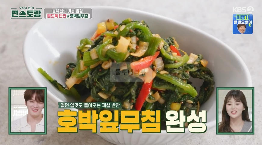편스토랑 윤유선 호박잎무침 & 깻잎순밥 만들기 레시피 - 여름 밥상 밥도둑 반찬 1 ywAAAAAAQABAAACAUwAOw==
